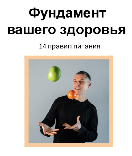 [Макс Погорелый] Брошюра «Фундамент вашего здоровь_0.png